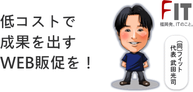WEB販促を強化するホームページ制作 (福岡)